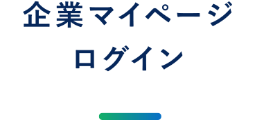 企業マイページログイン