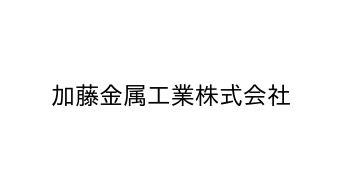 加藤金属工業株式会社