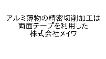 株式会社メイワ