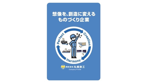 株式会社丸橋鉄工
