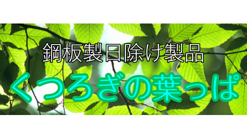 日栄鋼材株式会社