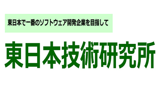 株式会社東日本技術研究所