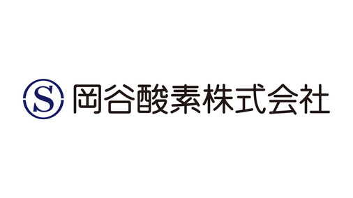 岡谷酸素株式会社