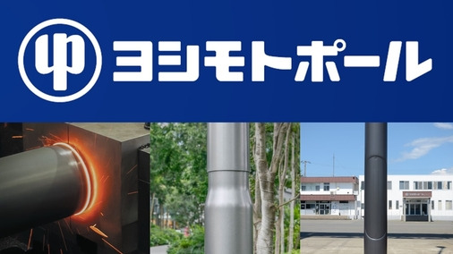 ヨシモトポール株式会社