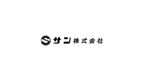 サン株式会社