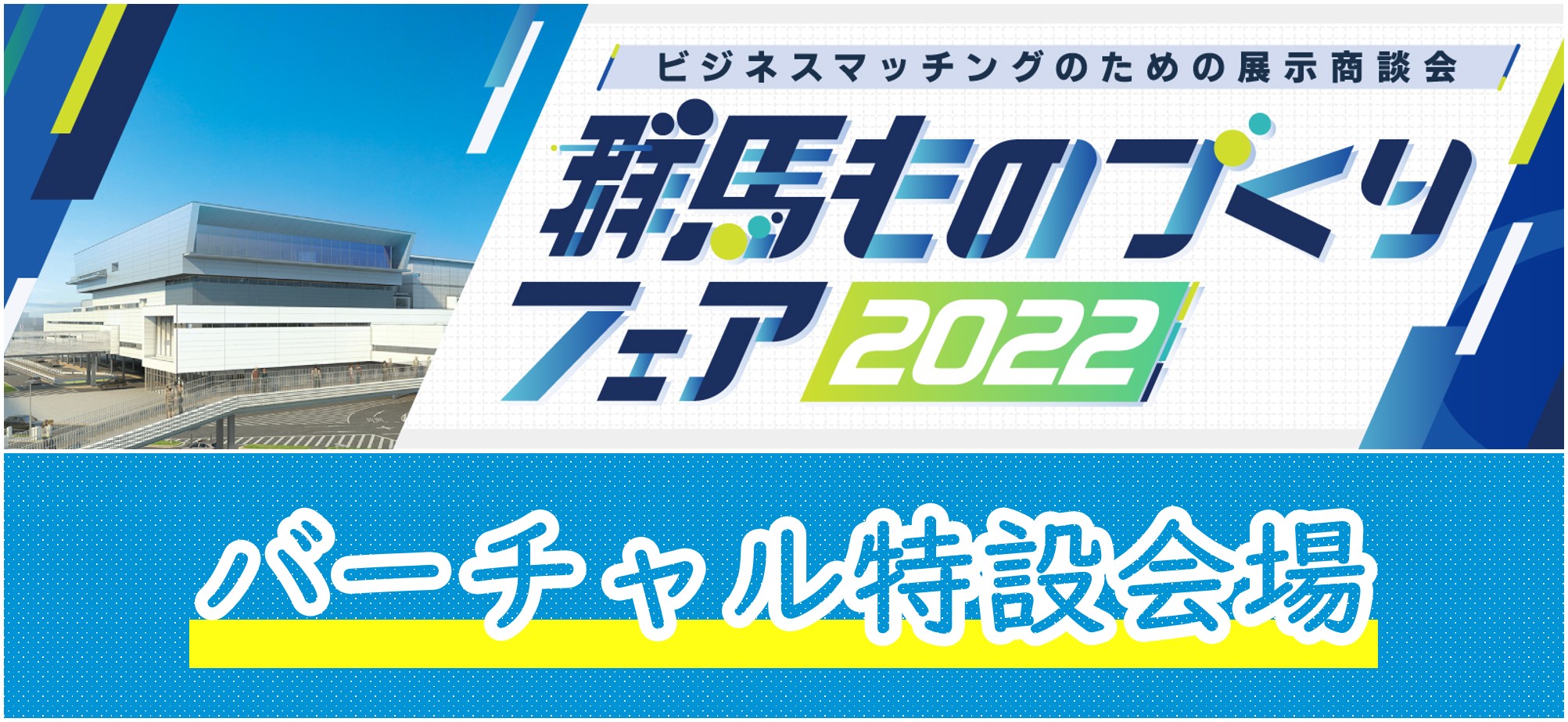 群馬の技術や製品が一同に集う、大展示会！群馬ものづくりフェア2021