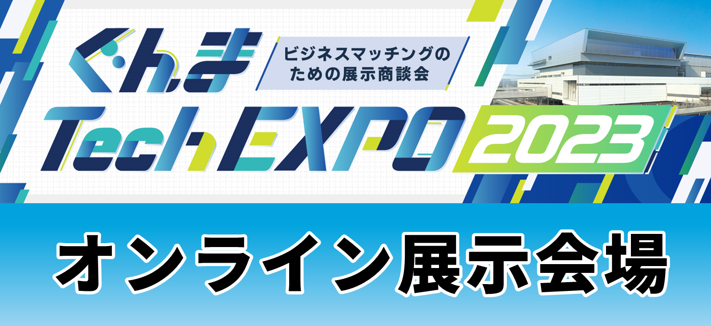 群馬の技術や製品が一同に集う、大展示会!群馬ものづくりフェア2021