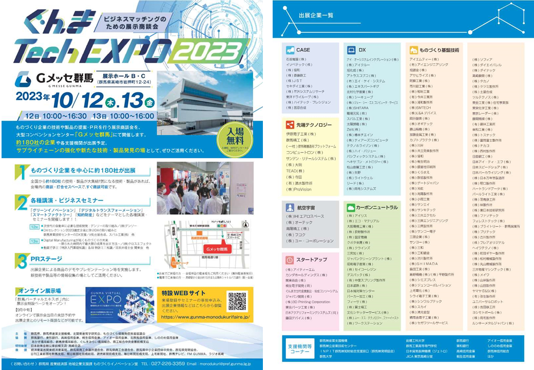 ぐんま Tech EXPO 2023 オンライン展示会場
