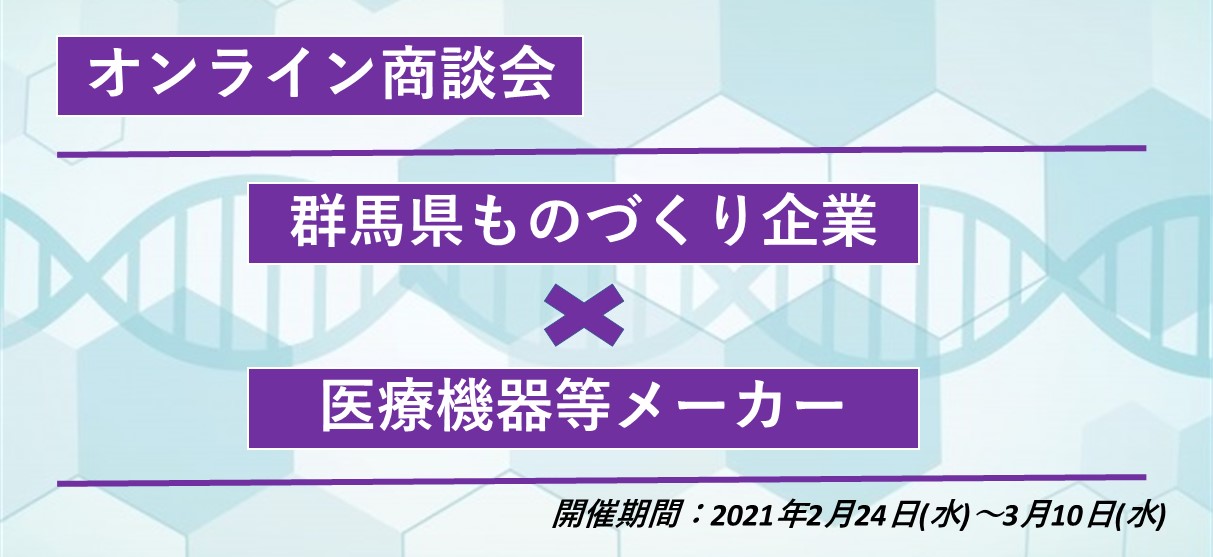 群馬の技術や製品が一同に集う、大展示会!群馬ものづくりフェア2021