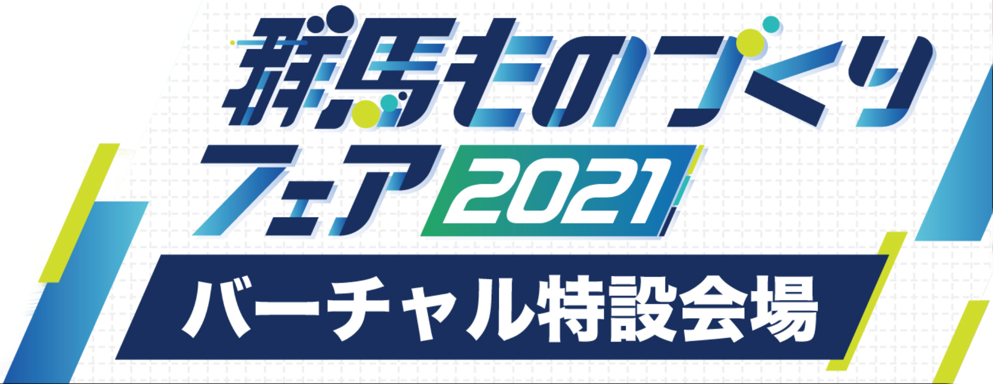 群馬の技術や製品が一同に集う、大展示会!群馬ものづくりフェア2021