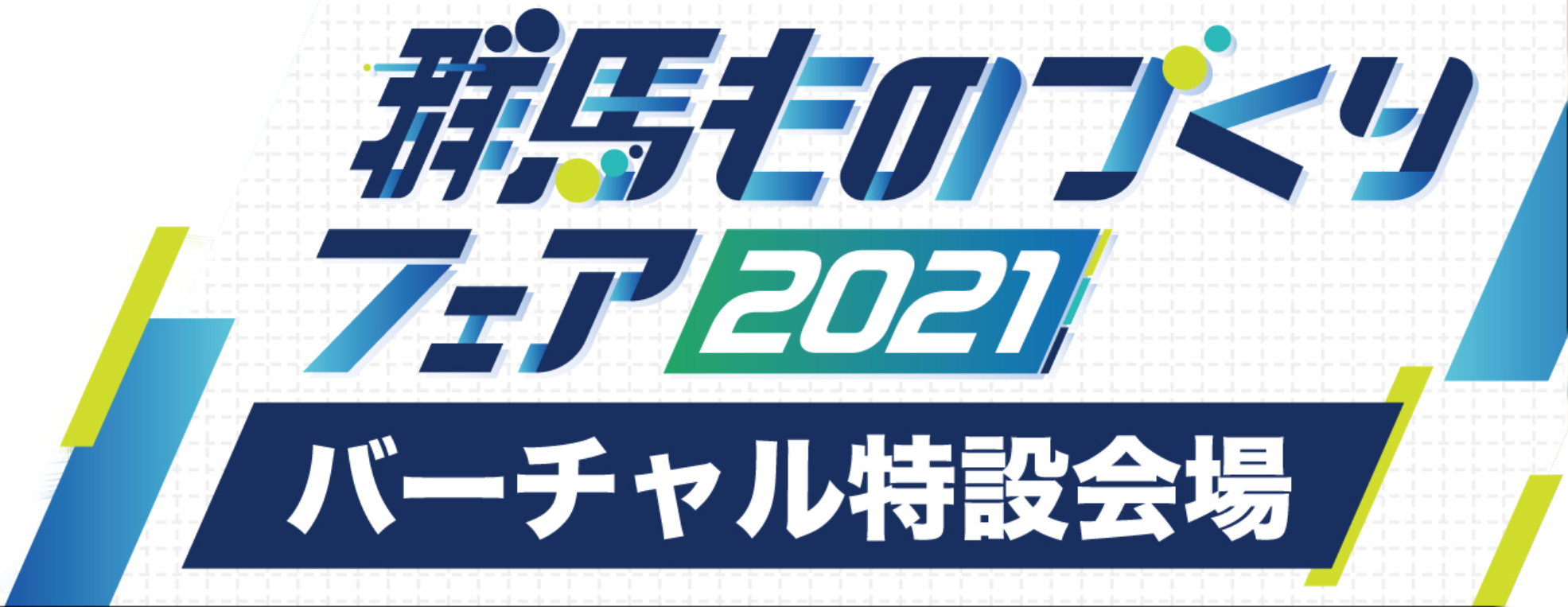 群馬の技術や製品が一同に集う、大展示会！群馬ものづくりフェア2021